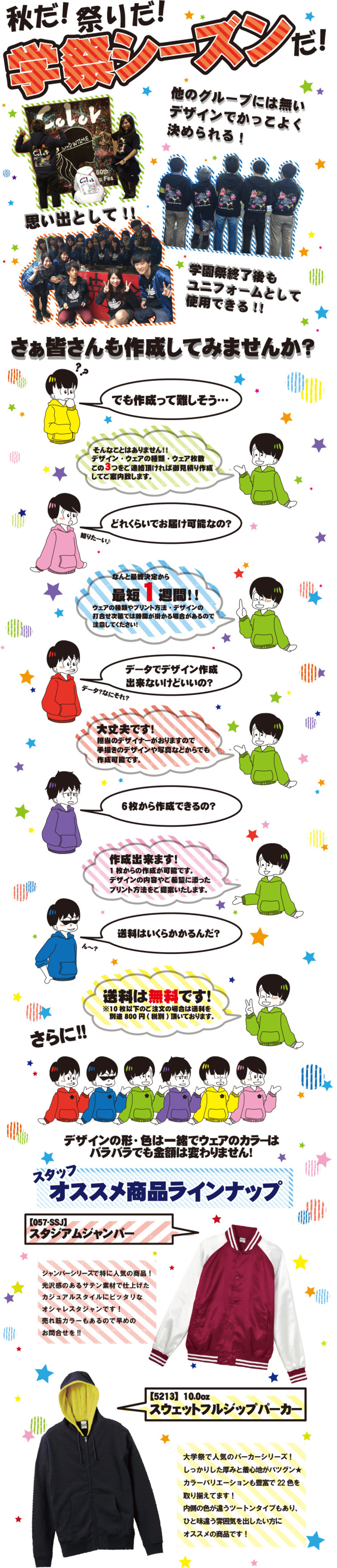 学祭シーズン特集