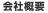 会社概要