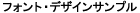 フォント