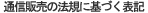 通信販売の法規に基づく表記