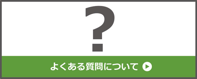 よくある質問について
