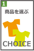 1.商品を選ぶ