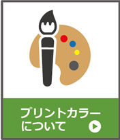プリントカラーについて