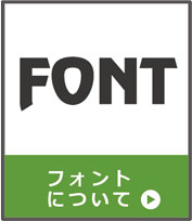 フォントについて