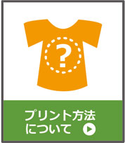プリント方法について