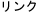 リンク