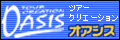 ツアークリエイション　オアシス
