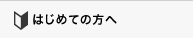 はじめての方へ