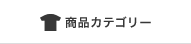 商品カテゴリー