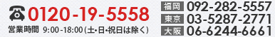 フリーダイヤル：0120-19-5558