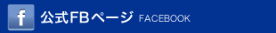 公式Facebookページ