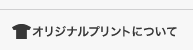 オリジナルプリントについて