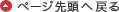 ページ先頭へ戻る