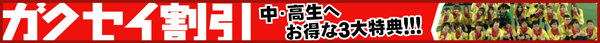ガクセイ割引