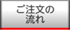 ご注文の流れ