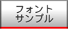フォントサンプル