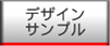 デザインサンプル