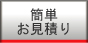 簡単お見積もり