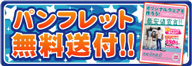 パンフレット無料送付