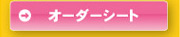 オーダーシートダウンロード