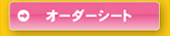 オーダーシートダウンロード