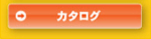 カタログダウンロード