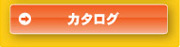 カタログダウンロード