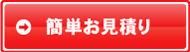 簡単お見積もり
