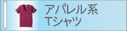 アパレル系Tシャツ