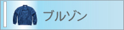 ブルゾン