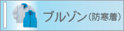 ブルゾン