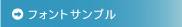 フォントサンプル