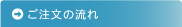 ご注文の流れ