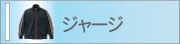 ジャージ
