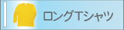 ロングTシャツ