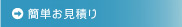 簡単お見積もり