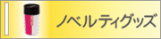 ノベルティ
