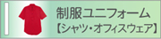 シャツ・オフィスウェア