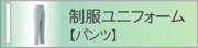 パンツ