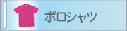 ポロシャツ