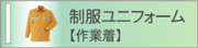 作業着
