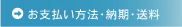お支払方法