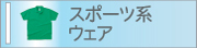 スポーツ系ウェア