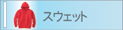 スウェット
