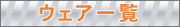 ウェア一覧