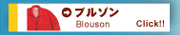 ブルゾン