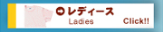 レディース