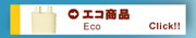 エコ商品