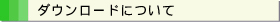 ダウンロードについて