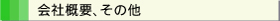 会社概要、その他